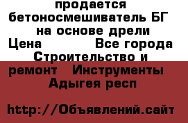 продается бетоносмешиватель БГ260, на основе дрели › Цена ­ 4 353 - Все города Строительство и ремонт » Инструменты   . Адыгея респ.